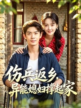 伤兵返乡，异能媳妇撑起家（41集）曹皓添&胡心棠 (2026)