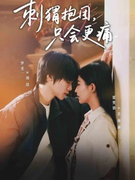 刺猬抱团，只会更痛（41集）罗麦一&雷笑语 (2026)