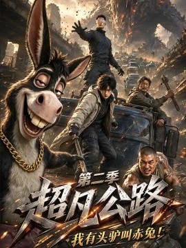 超凡公路：我有头驴叫赤兔！第二季（189集）AI短剧 (2026)