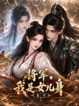 将军，我是女儿身第一季（86集）AI短剧 (2026)