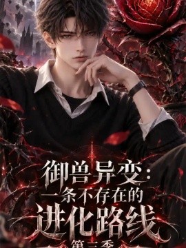 御兽异变：一条不存在的进化路线第三季（157集）AI短剧 (2026)