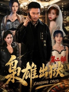 枭雄出狱第二部（88集）王关彭&陈柚恩 (2026)