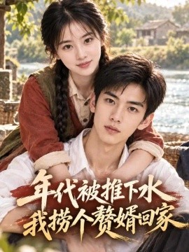 年代被推下水我捞个赘婿回家（118集）AI短剧 (2026)