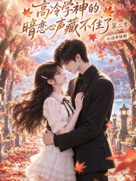 高冷学神的暗恋心声藏不住了（第二季）（81集）AI短剧 (2026)