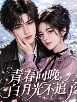 青春向晚，白月光不追了（112集）AI短剧 (2026)