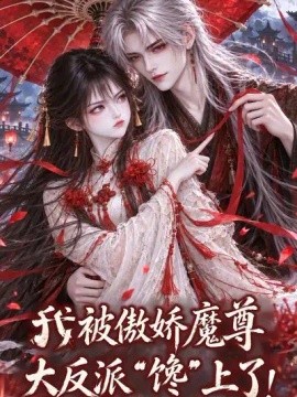 我被傲娇魔尊大反派“馋”上了！（97集）AI短剧 (2026)