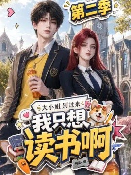 大小姐别过来，我只想读书啊第二季（122集）AI短剧 (2026)