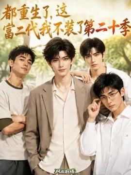 都重生了，这富二代我不装了第二十季（159集）AI短剧 (2026)