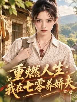 重燃人生：我在七零养娇夫！（330集）AI短剧 (2026)