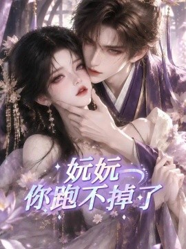 妧妧你跑不掉了（128集）AI短剧 (2026)
