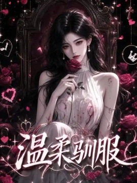 温柔驯服（324集）AI短剧 (2026)