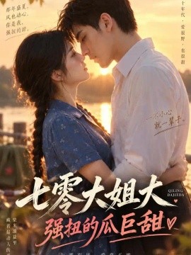 七零大姐大，强扭的瓜巨甜第一季（169集）AI短剧 (2026)