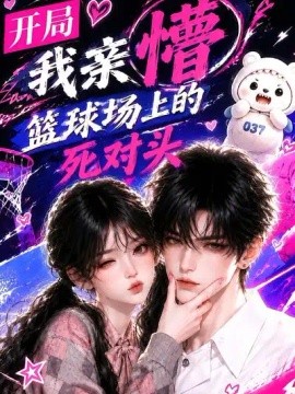 开局我亲懵篮球场上的死对头（60集）AI短剧 (2026)
