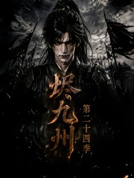 烬九州第二十四季（168集）AI短剧 (2026)