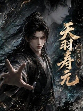 天羽寿元第5季（163集）AI短剧 (2026)