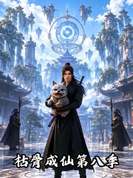 枯骨成仙第八季（170集）AI短剧 (2026)