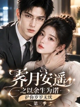 霁月安遥之以余生为诺护你岁岁无忧第三季（82集）AI短剧 (2026)
