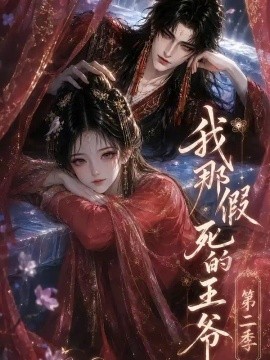我那假死的王爷第二季（158集）AI短剧 (2026)