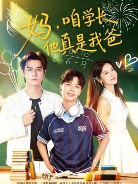 妈，咱学长他真是我爸（40集）毛家和&宗妍初 (2026)