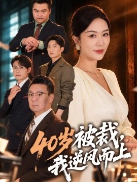 40岁被裁，我逆风而上（40集） (2026)