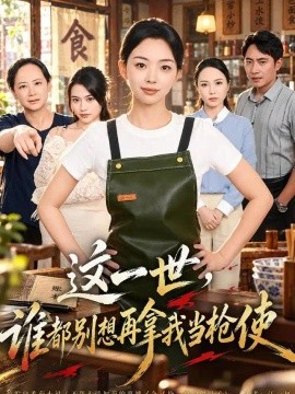 这一世，谁都别想再拿我当枪使（40集）张星瑶&毛渤陇 (2026)