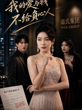 我的爱与钱，不给负心人（42集）夏天琪&钟盛杰 (2026)