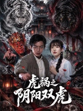 虎祸之阴阳双虎（52集）王亮&韩菉淇 (2026)