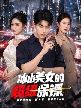 冰山美女的超级保镖（96集）郭子煜&王美淇 (2026)
