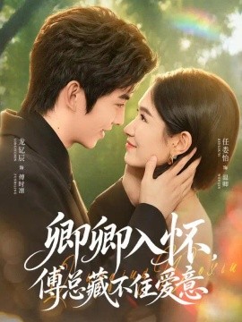 卿卿入怀，傅总藏不住爱意（80集）龙钇辰&任娄怡 (2026)