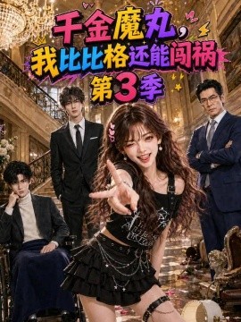 千金魔丸，我比比格还能闯祸第3季（131集）AI短剧 (2026)