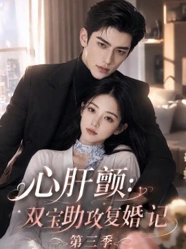 心肝颤：双宝助攻复婚记第三季（123集）AI短剧 (2026)