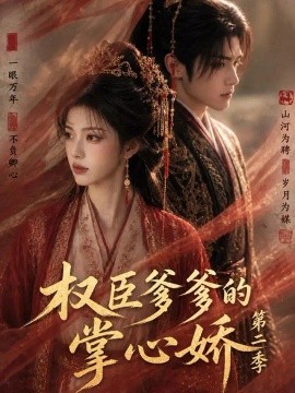 权臣爹爹的掌心娇第二季（185集）AI短剧 (2026)