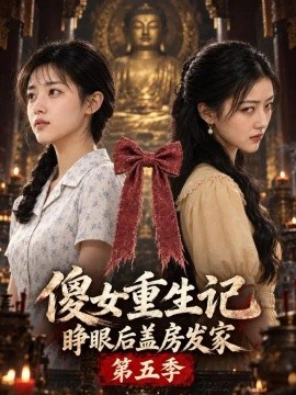 傻女重生记，睁眼后盖房发家第五季（172集）AI短剧 (2026)
