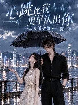 心跳比我更早认出你之雾港余温第二季（141集）AI短剧 (2026)