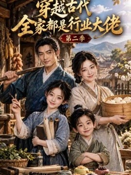 穿越古代全家都是行业大佬第二季（145集）AI短剧 (2026)