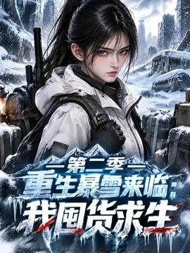 重生暴雪来临：我囤货求生第二季（267集）AI短剧 (2026)