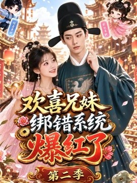 欢喜兄妹绑错系统爆红了第二季（87集）AI短剧 (2026)