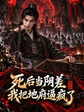 死后当阴差，我把地府逼疯了第一季（129集）AI短剧 (2026)