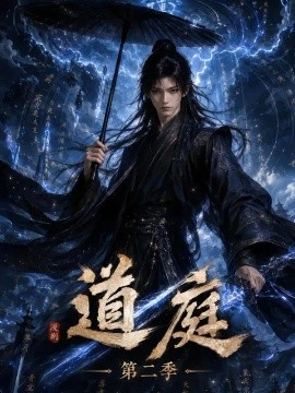 道庭第二季（111集）AI短剧 (2026)
