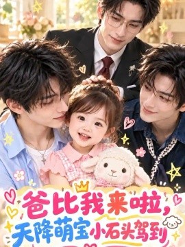 爸比我来啦，天降萌宝小石头驾到（115集）AI短剧 (2026)