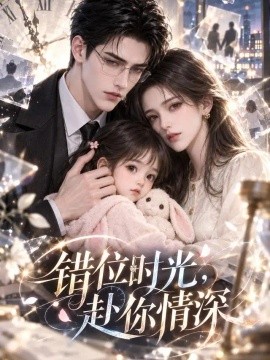 错位时光，赴你情深（315集）AI短剧 (2026)