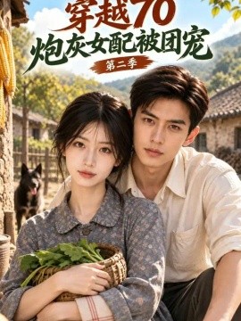 穿越70炮灰女配被团宠第二季（153集）AI短剧 (2026)