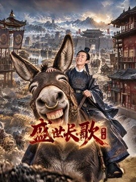 盛世长歌第一季（79集）AI短剧 (2026)