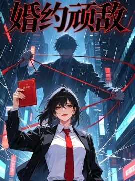 婚约顽敌（更至33集）AI短剧 (2026)