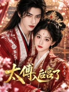 太傅入后宫了第二季（更至25集）AI短剧 (2026)