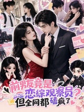前男友竟是恋综观察员，但全网都磕疯了(110集)AI短剧 (2026)