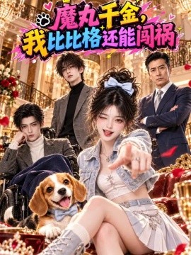 魔丸千金，我比比格还能闯祸(311集)AI短剧 (2026)