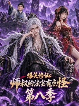 爆笑修仙：师叔的法宝有点怪第八季(175集)AI短剧 (2026)