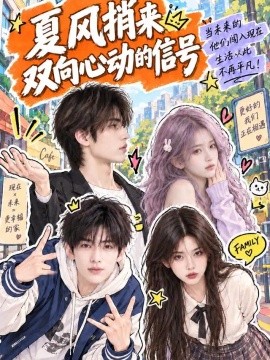 夏风捎来双向心动的信号（146集）AI短剧 (2026)