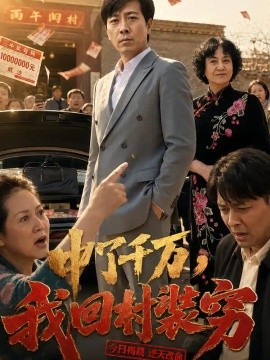中了千万，我回村装穷（40集）王文冲&郭慧 (2026)